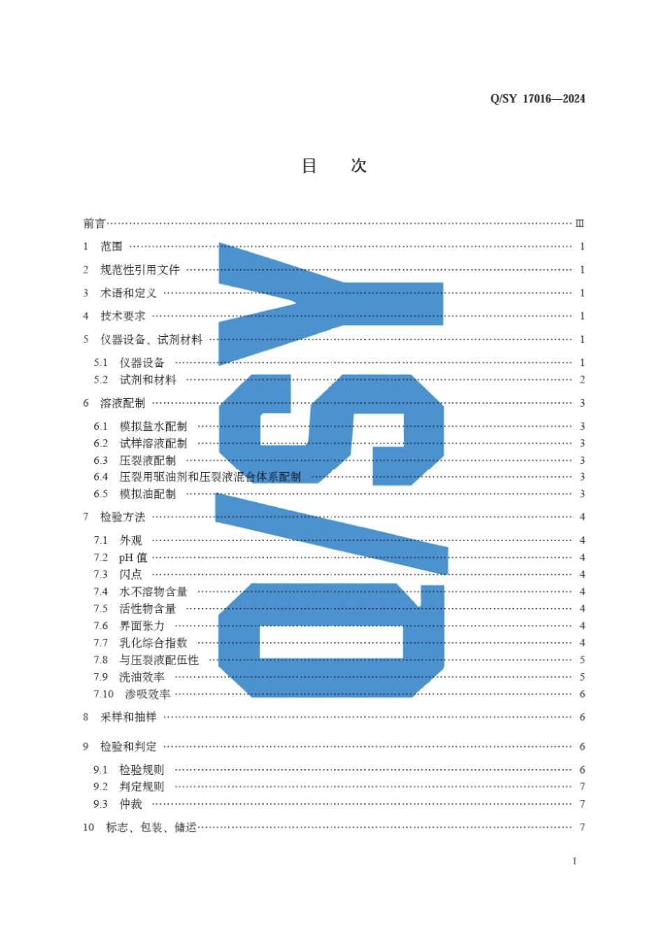 Q∕SY 17016-2024 压裂用驱油剂 磺酸盐类_第3页