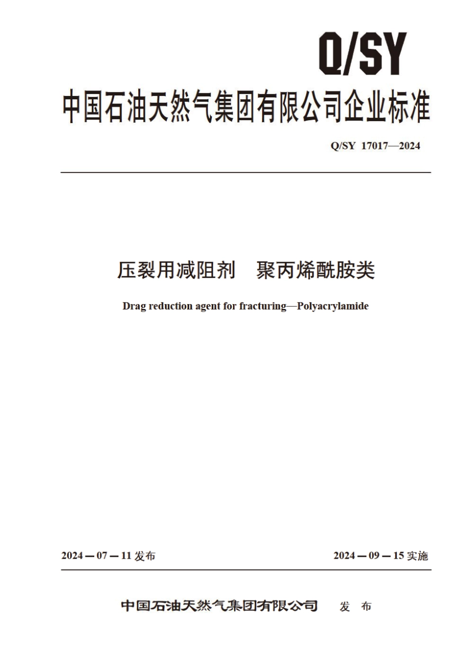 Q∕SY 17017-2024 压裂用减阻剂 聚丙烯酰胺类_第1页