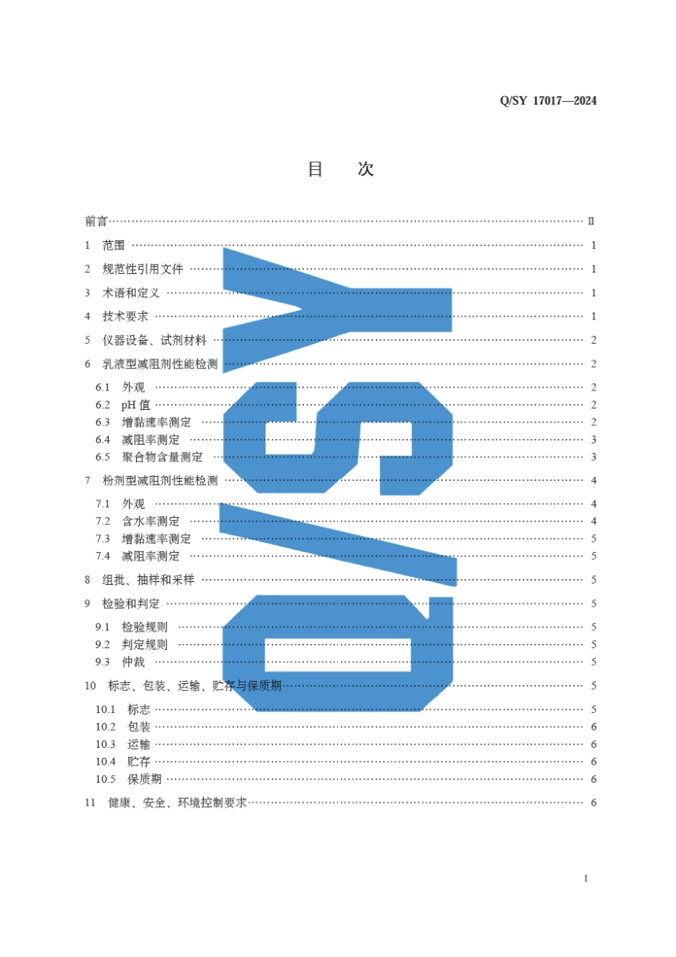 Q∕SY 17017-2024 压裂用减阻剂 聚丙烯酰胺类_第3页