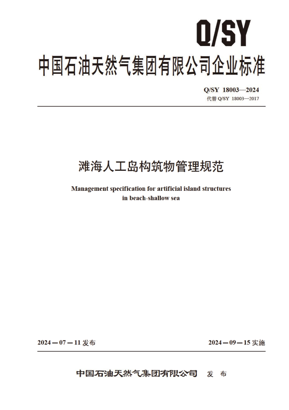 Q∕SY 18003-2024 滩海人工岛构筑物管理规范_第1页