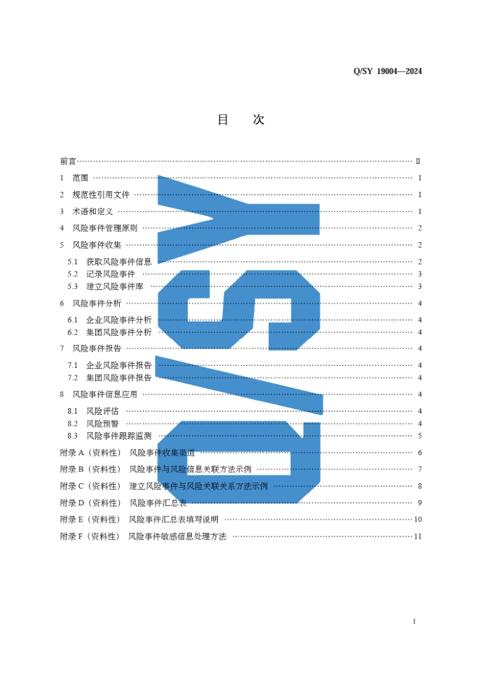 Q∕SY 19004-2024 风险事件管理程序_第3页