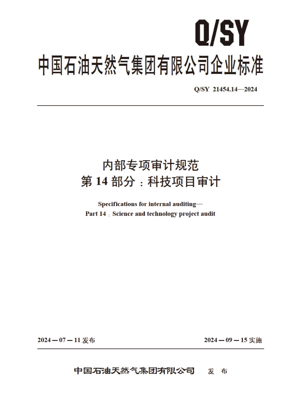 Q∕SY 21454.14-2024 内部专项审计规范 第14部分：科技项目审计_第1页