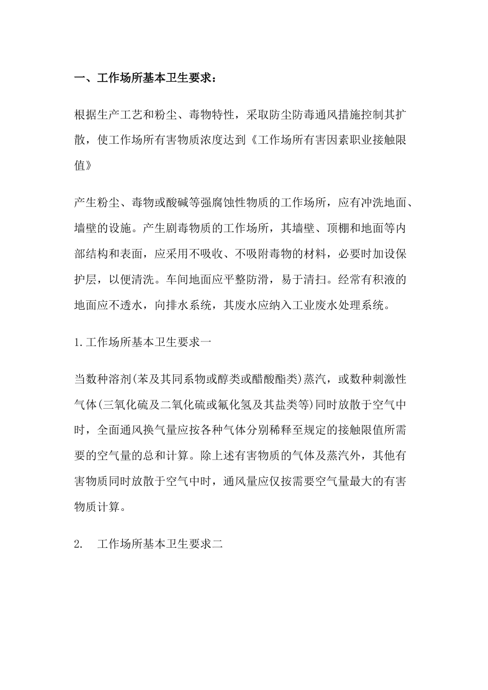 安全培训资料：工作场所职业卫生的基本要求_第1页