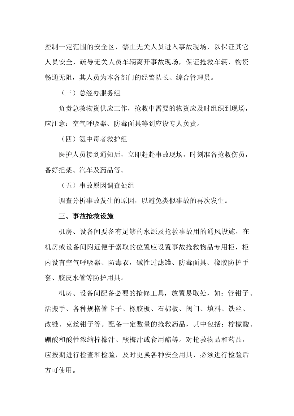 XXX公司氨气泄漏安全应急预案_第2页