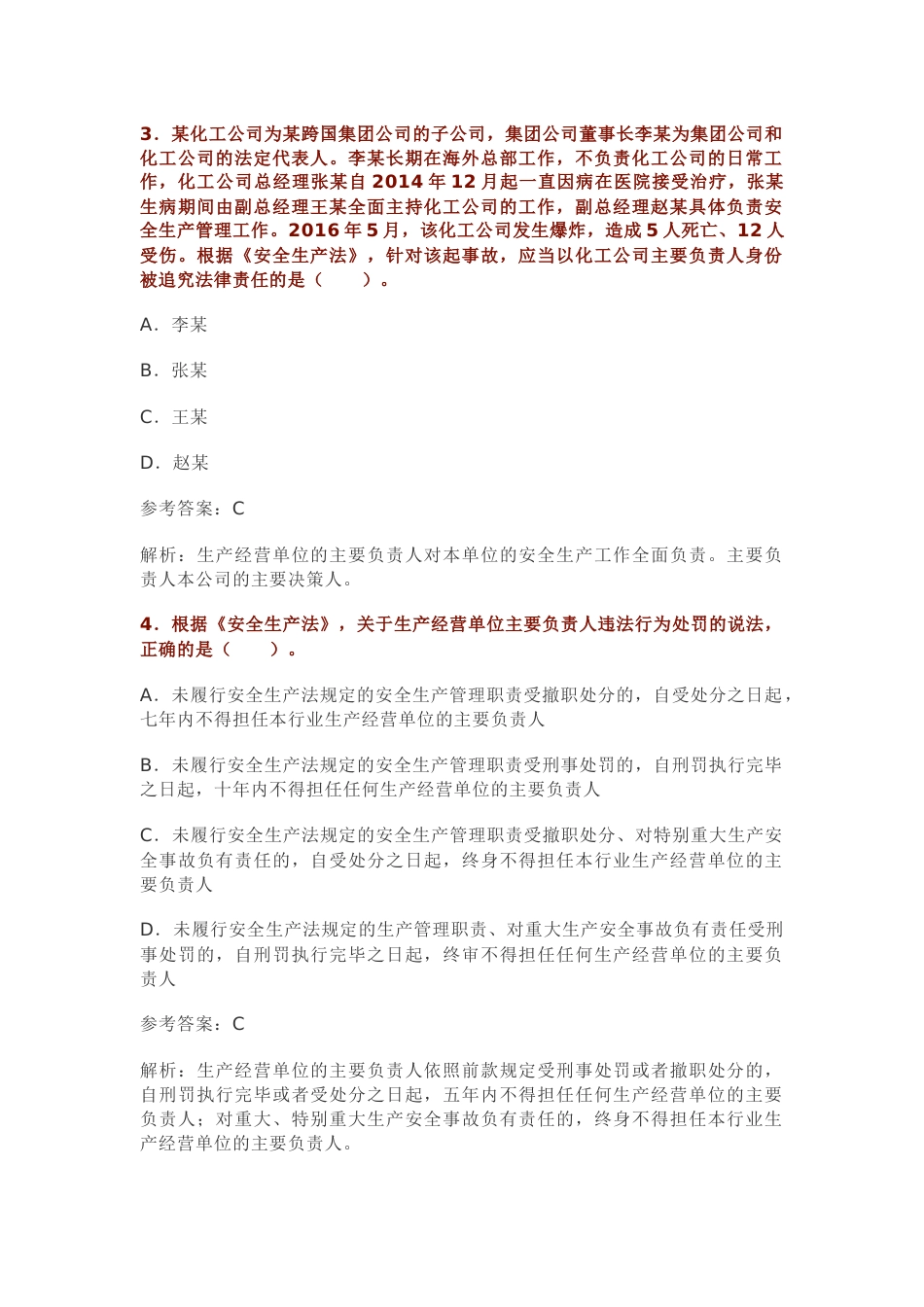 D 18安全工程师考试法律法规真题及答案_第2页