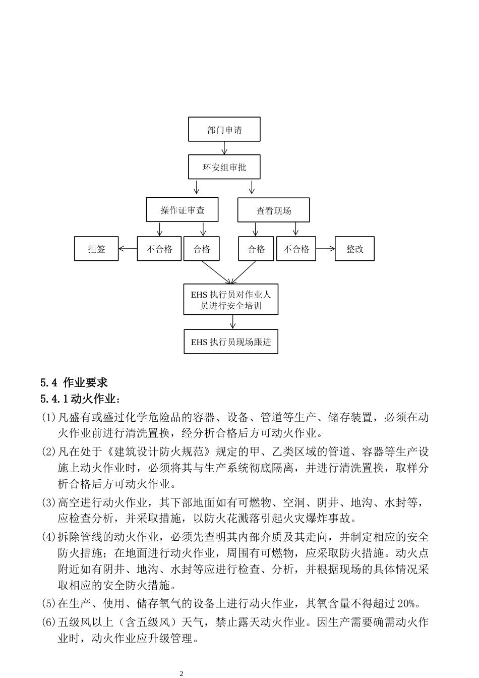 安全培训：某公司高危作业管理制度_第2页