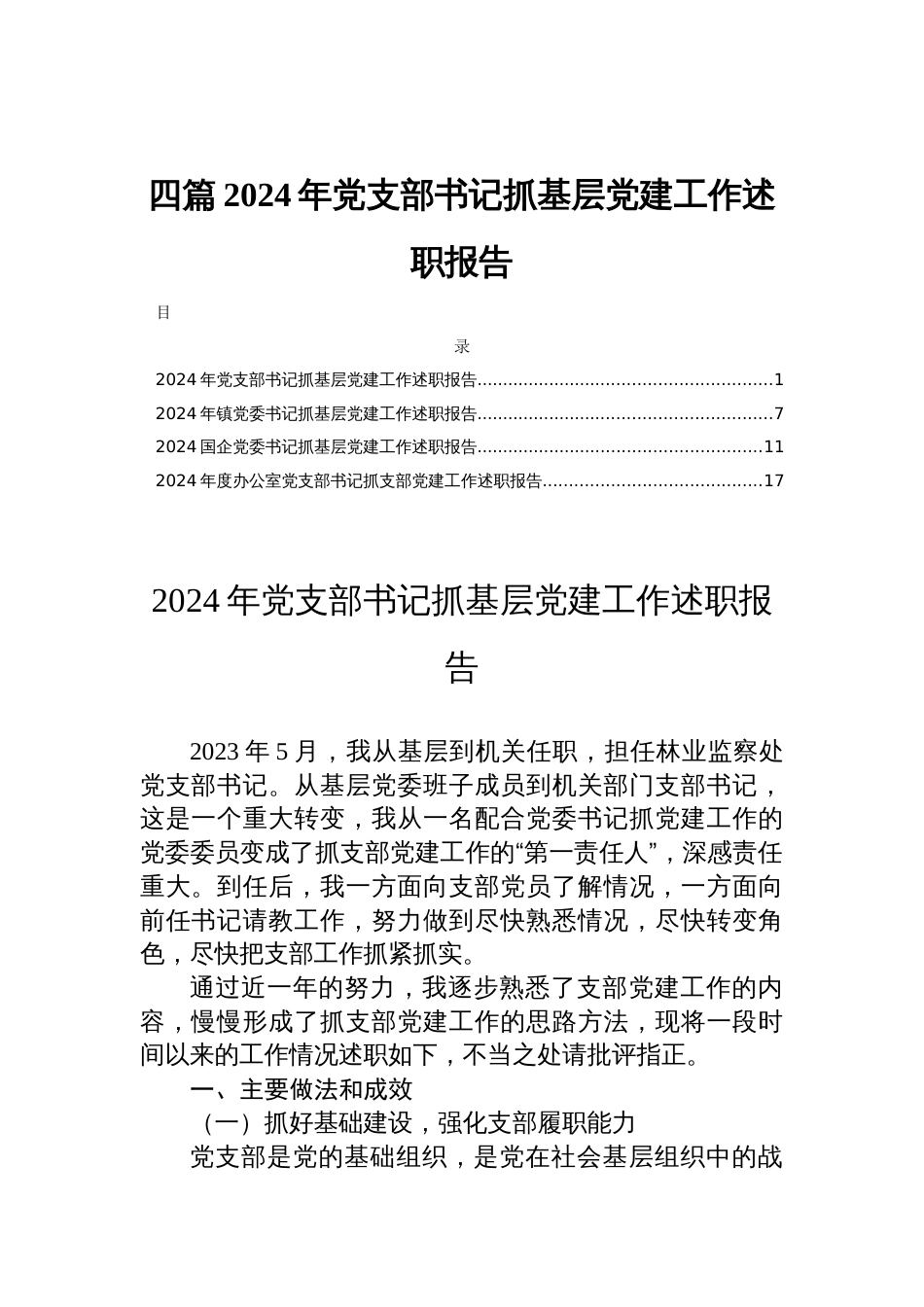 四篇2024年党支部书记抓基层党建工作述职报告_第1页