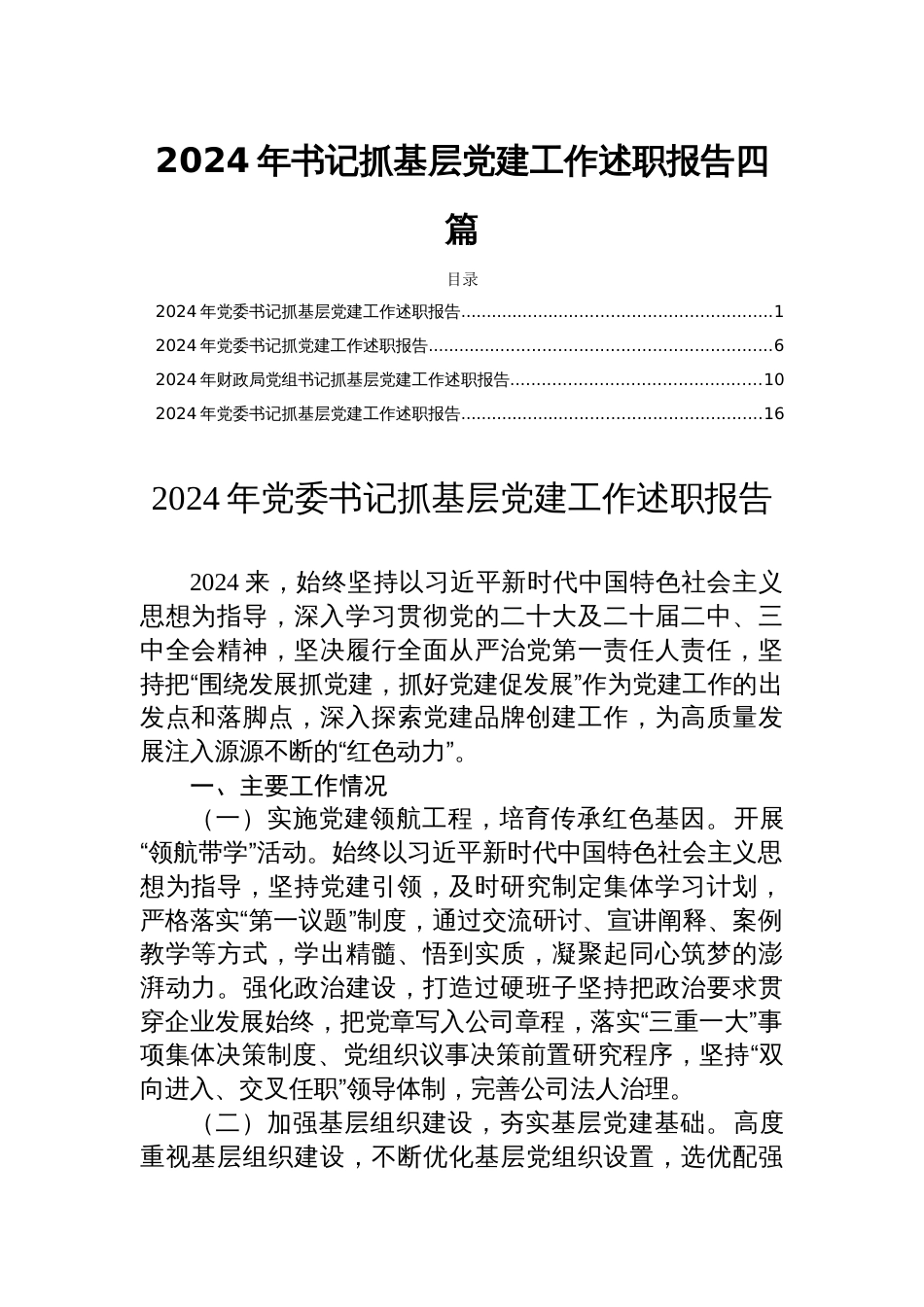 2024年书记抓基层党建工作述职报告四篇_第1页