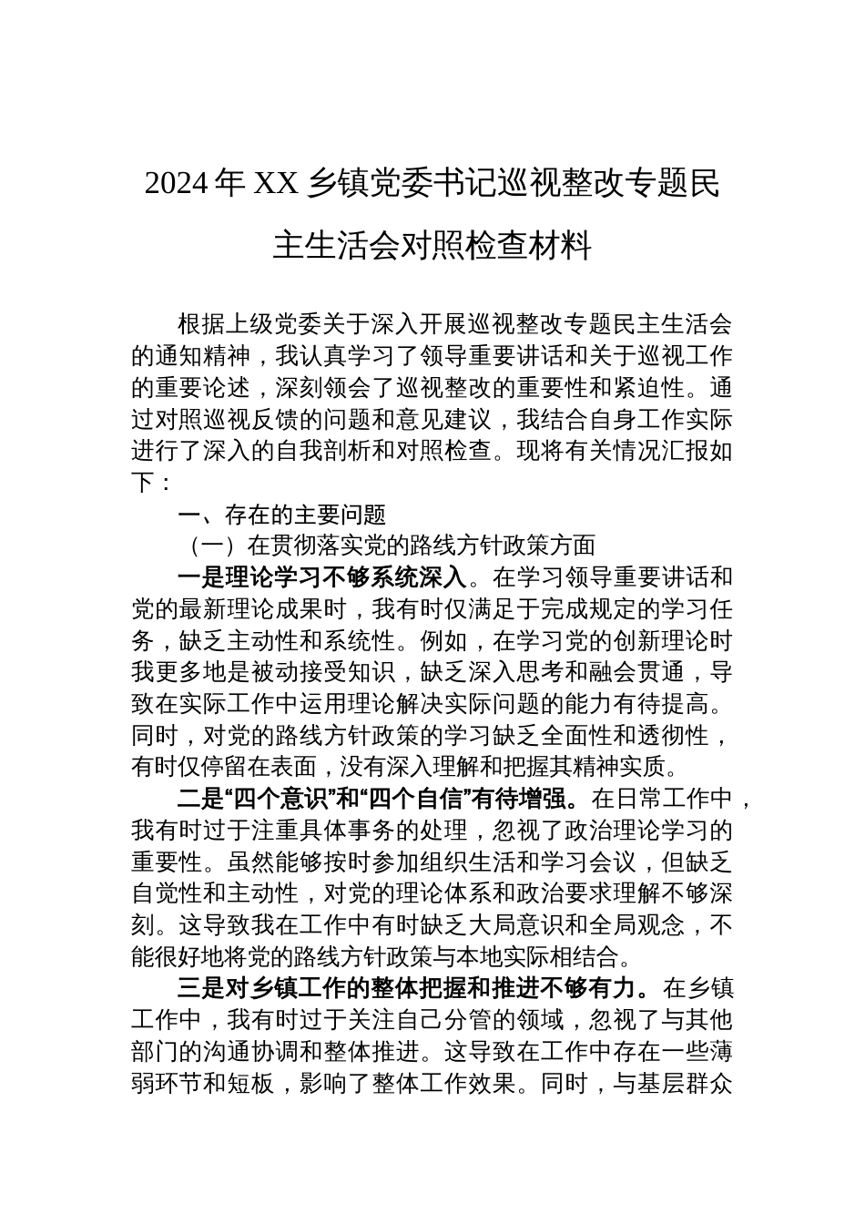 2024年XX乡镇党委书记巡视整改专题民主生活会对照检查材料 (1)_第1页