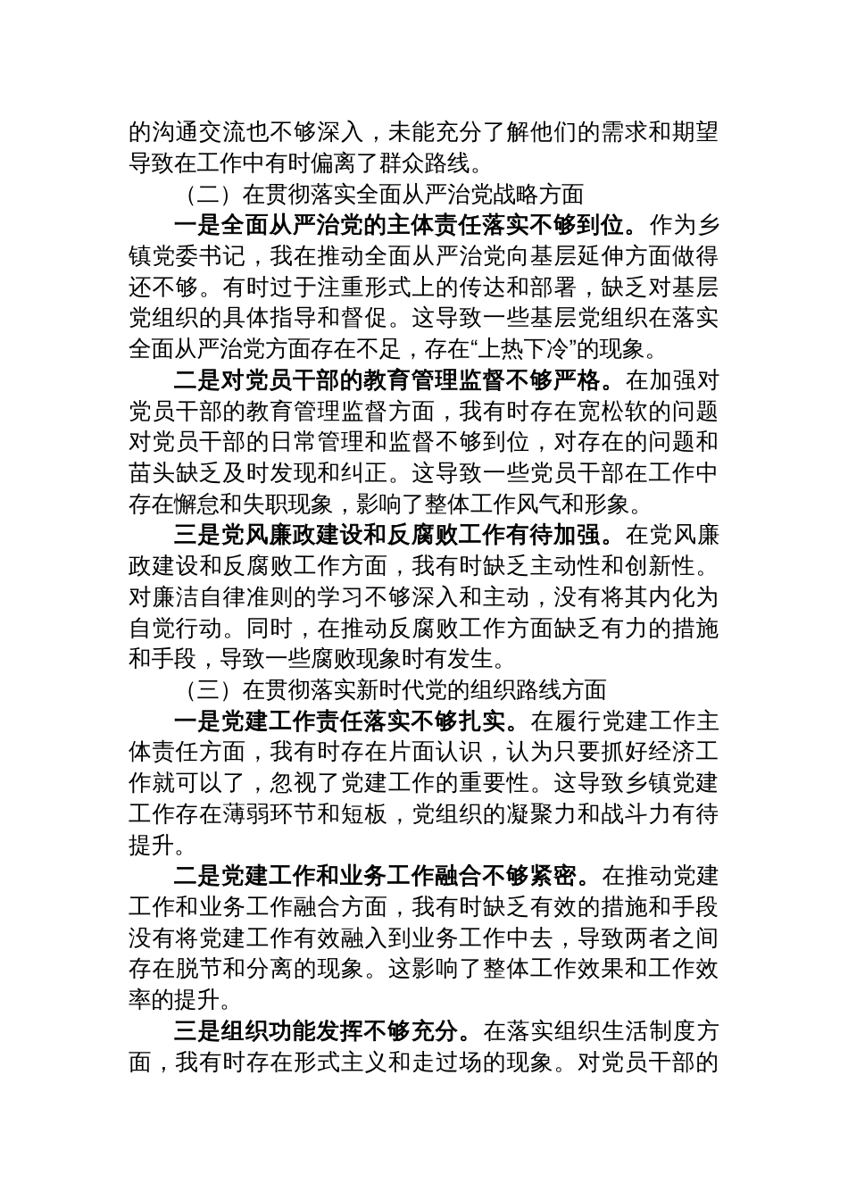 2024年XX乡镇党委书记巡视整改专题民主生活会对照检查材料 (1)_第2页