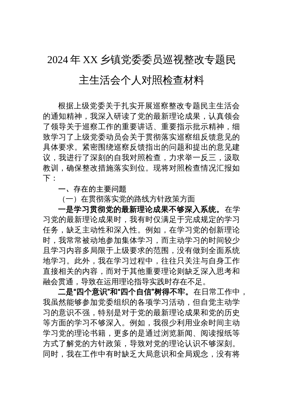 2024年XX乡镇党委委员巡视整改专题民主生活会个人对照检查材料_第1页