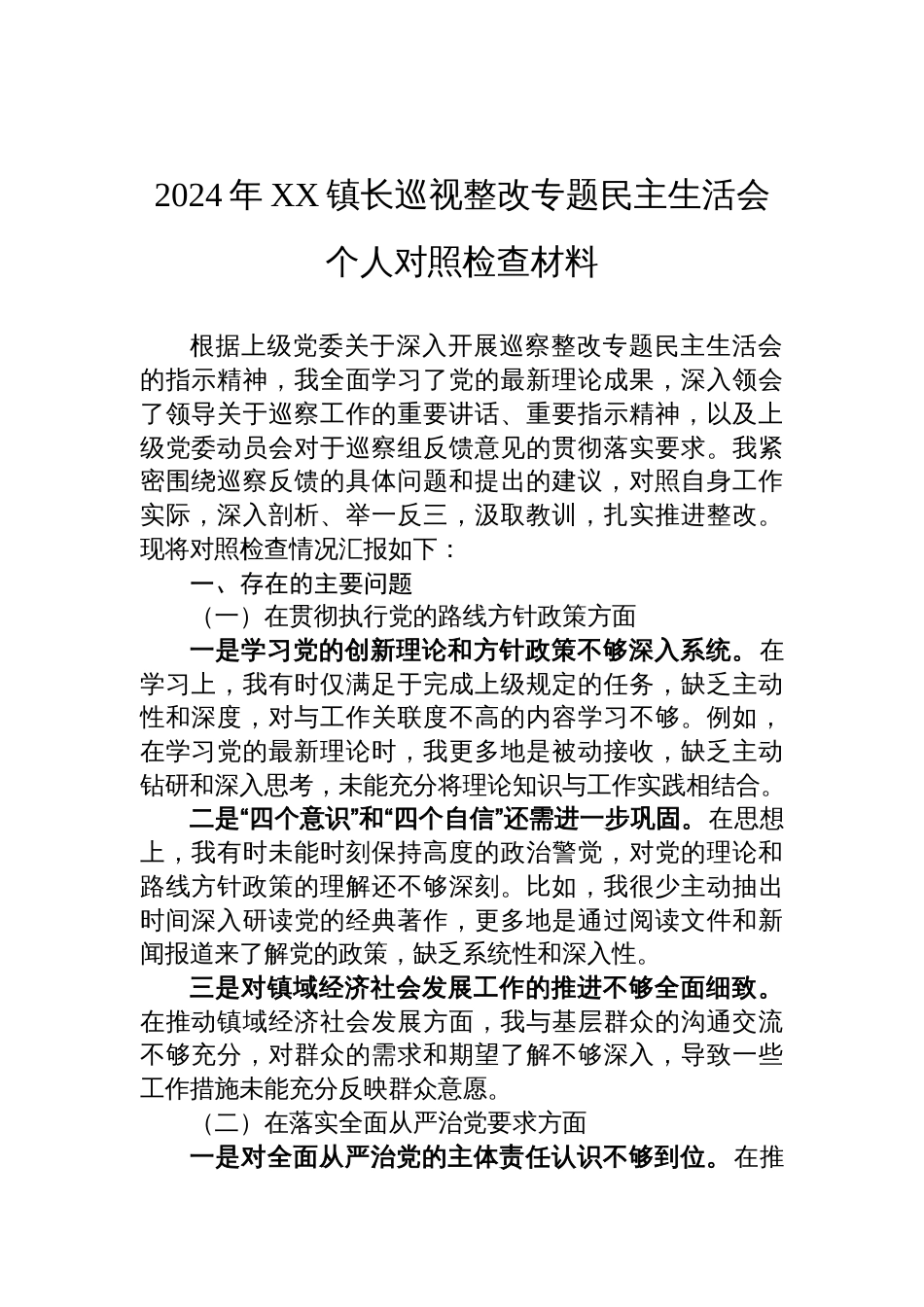 2024年XX镇长巡视整改专题民主生活会个人对照检查材料_第1页