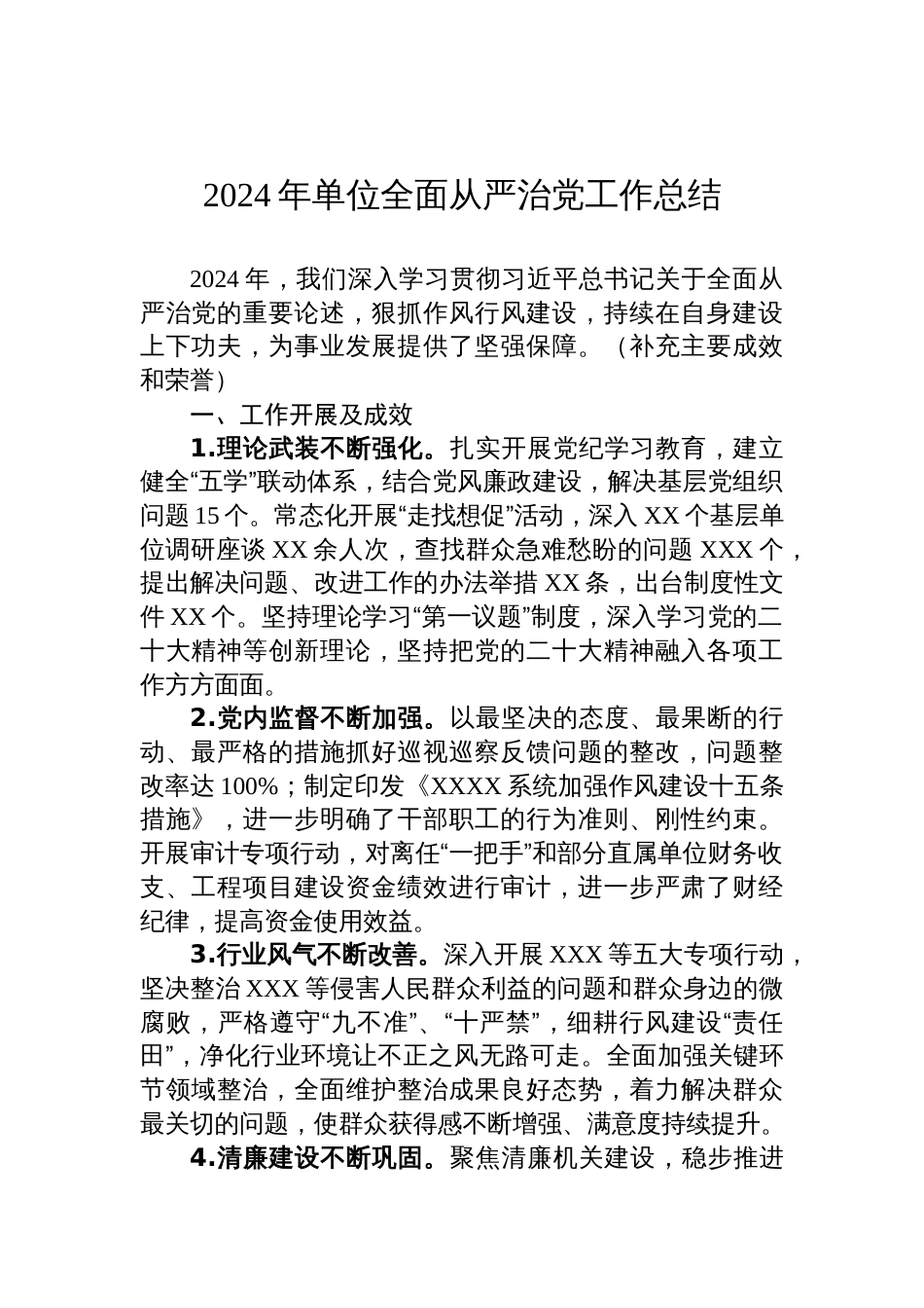 2024年单位全面从严治党工作总结_第1页
