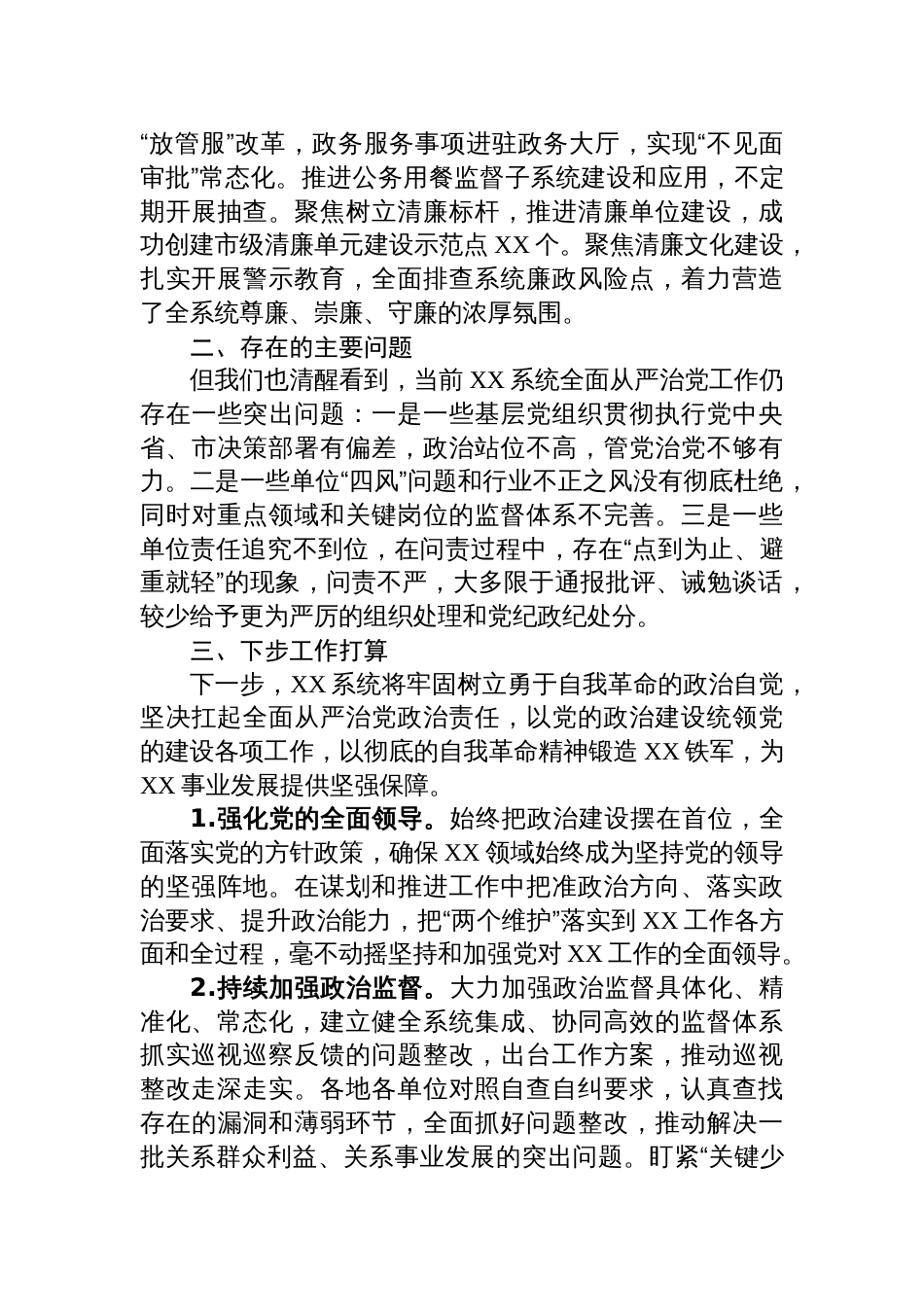 2024年单位全面从严治党工作总结_第2页