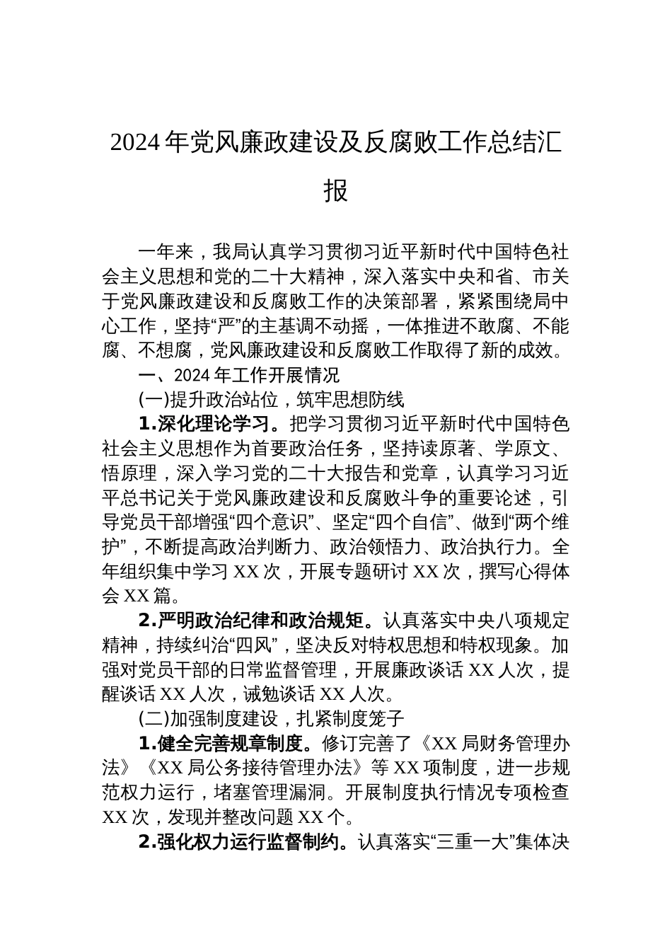 2024年党风廉政建设及反腐败工作总结汇报_第1页