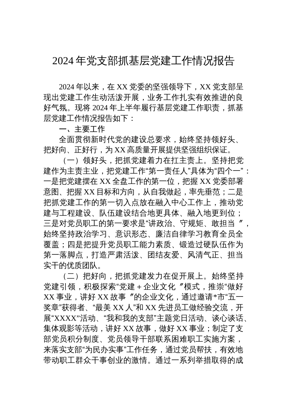 2024年党支部抓基层党建工作情况报告_第1页
