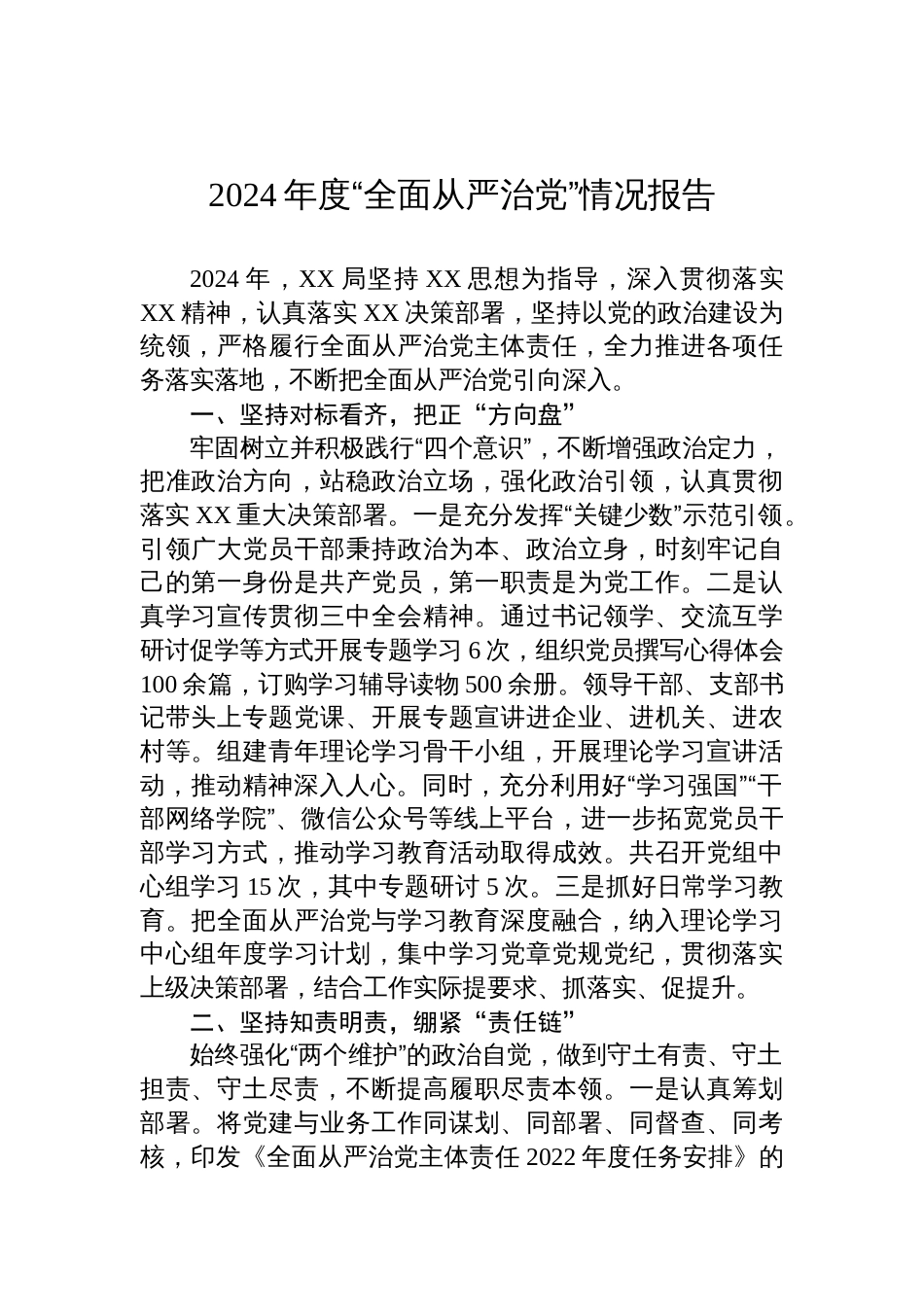 2024年度“全面从严治党”情况报告_第1页