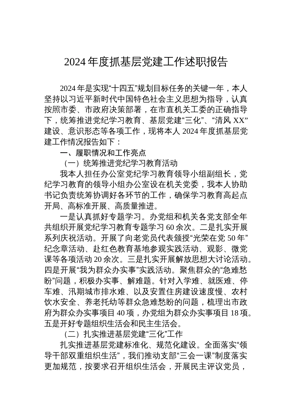 2024年度抓基层党建工作述职报告_第1页