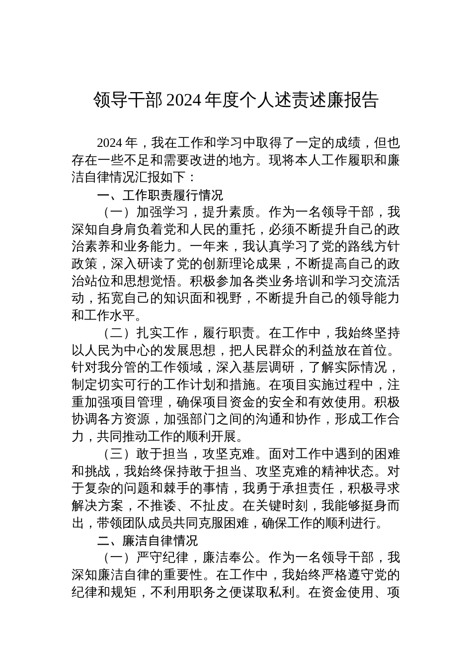 领导干部2024年度个人述责述廉报告_第1页