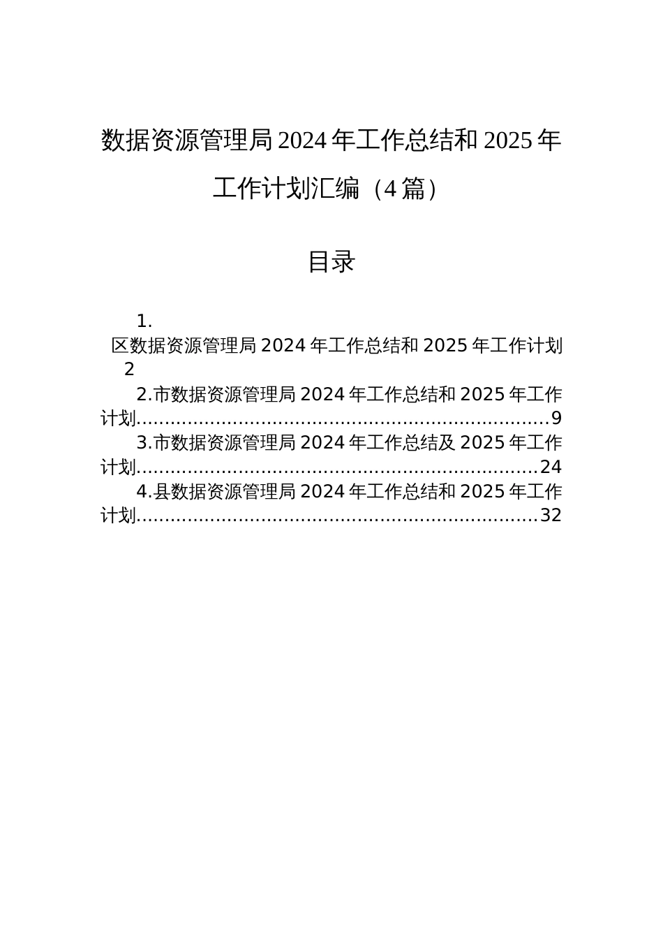 数据资源管理局2024年工作总结和2025年工作计划汇编（4篇）_第1页