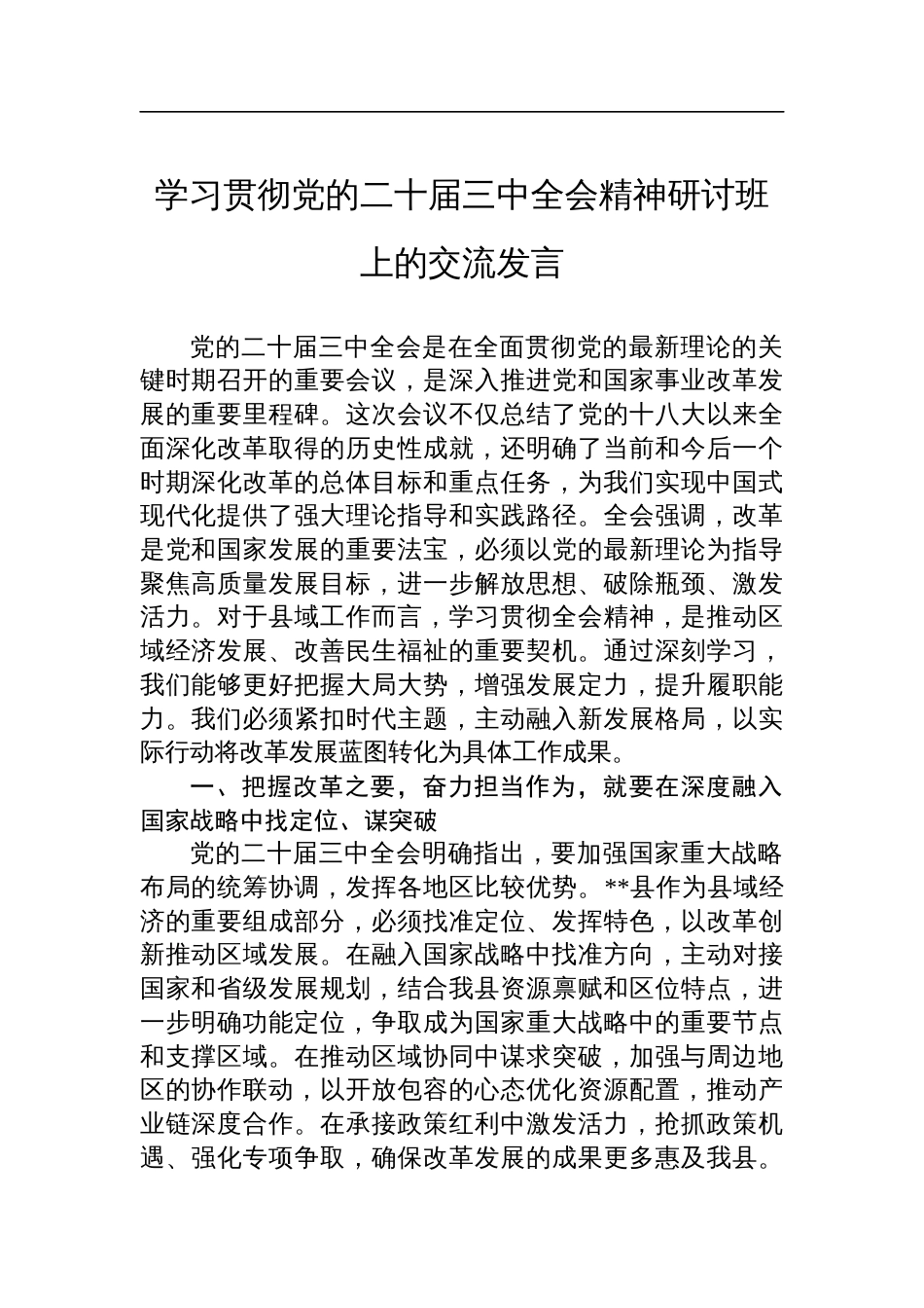 学习贯彻党的二十届三中全会精神研讨班上的交流发言_第1页