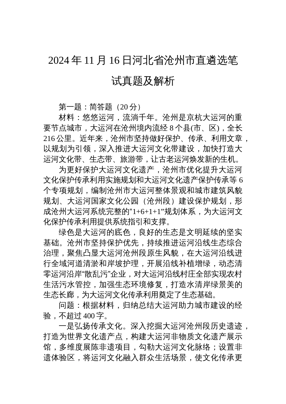 2024年11月16日河北省沧州市直遴选笔试真题及解析_第1页