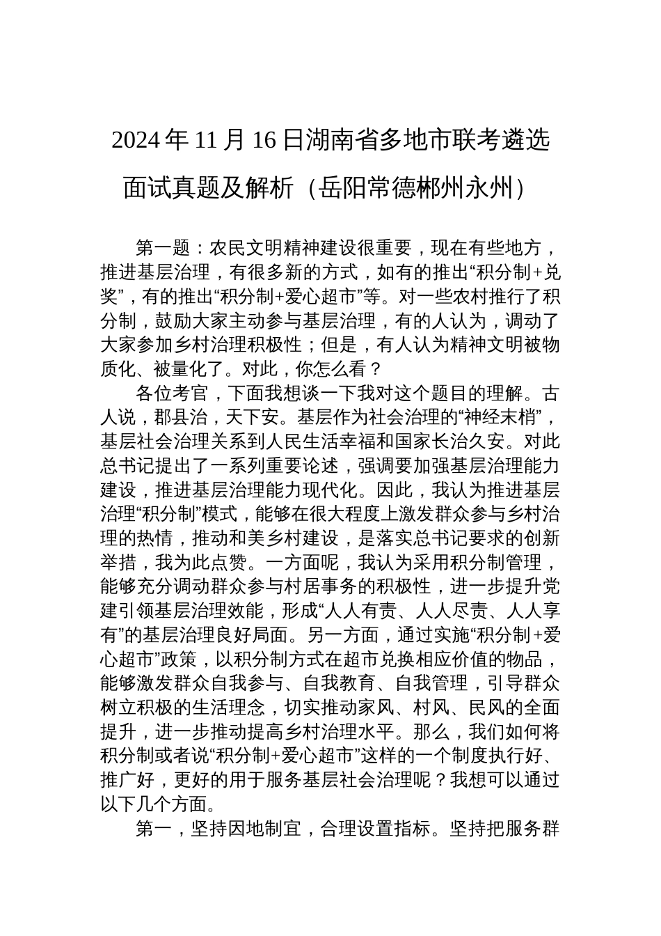 2024年11月16日湖南省多地市联考遴选面试真题及解析（岳阳常德郴州永州）_第1页