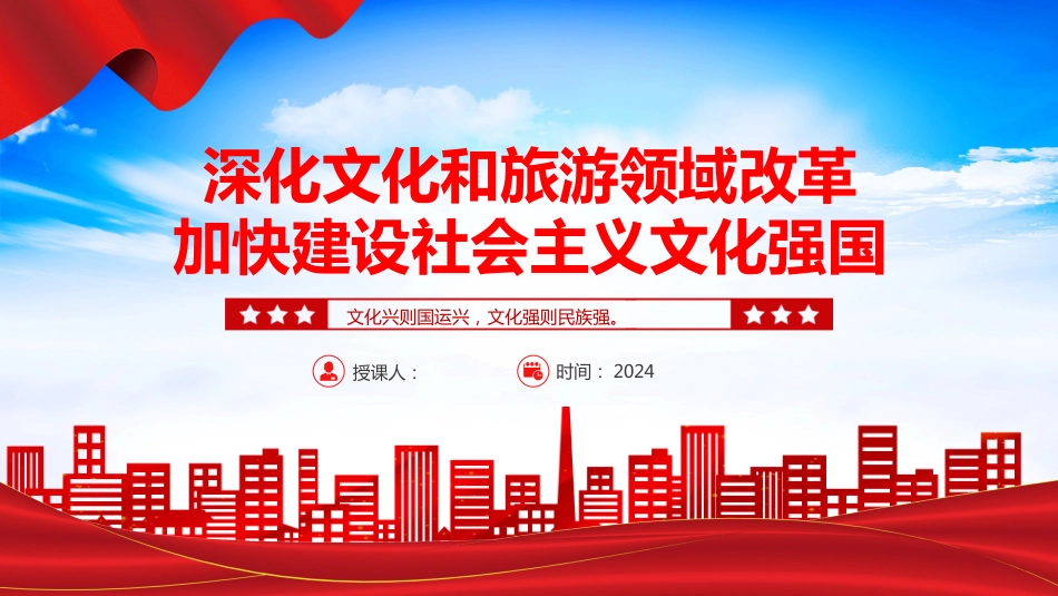 2024深化文化和旅游领域改革加快建设社会主义文化强国PPT《决定》学习课件_第1页