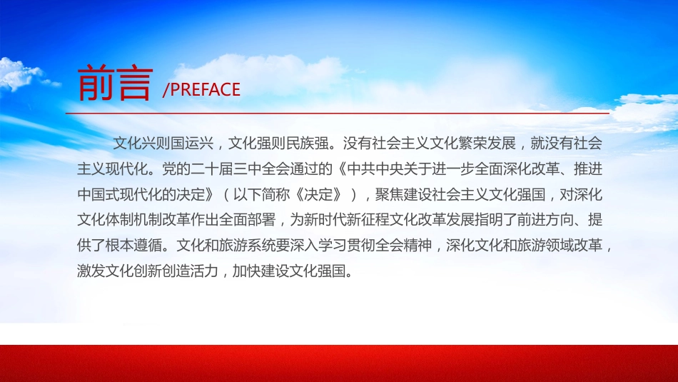 2024深化文化和旅游领域改革加快建设社会主义文化强国PPT《决定》学习课件_第2页