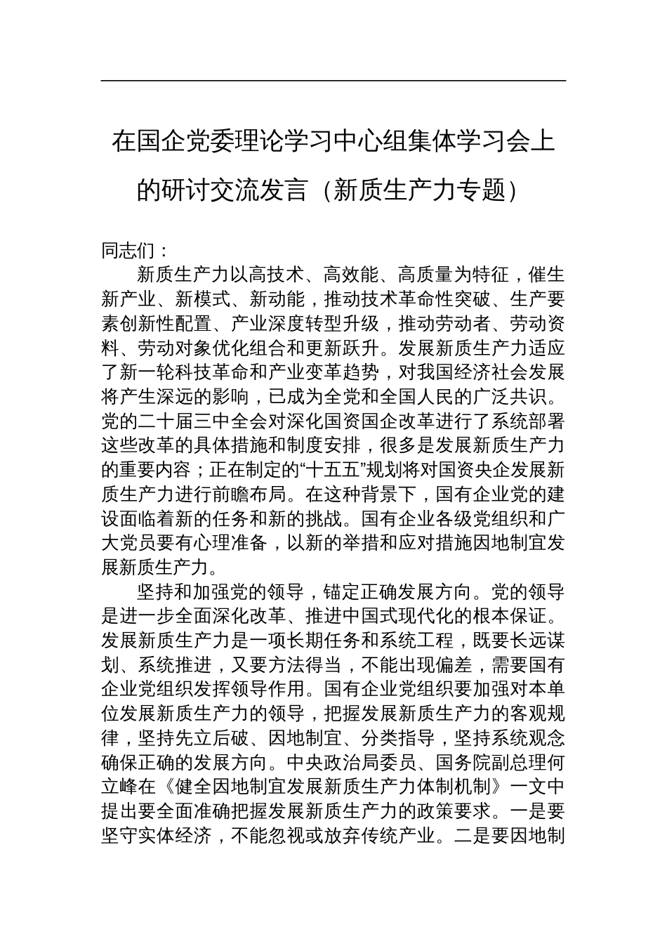 在国企党委理论学习中心组集体学习会上的研讨交流发言（新质生产力专题）_第1页