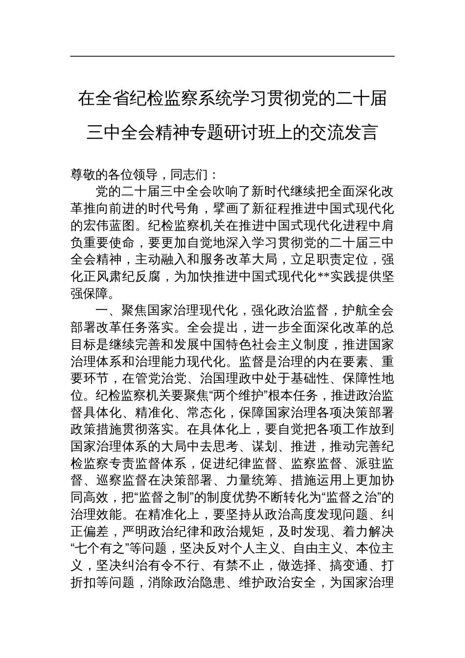 在全省纪检监察系统学习贯彻党的二十届三中全会精神专题研讨班上的交流发言_第1页