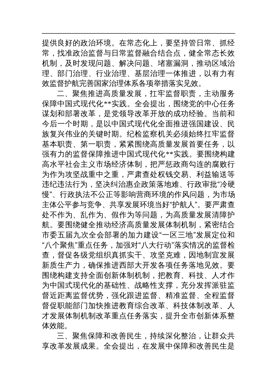 在全省纪检监察系统学习贯彻党的二十届三中全会精神专题研讨班上的交流发言_第2页