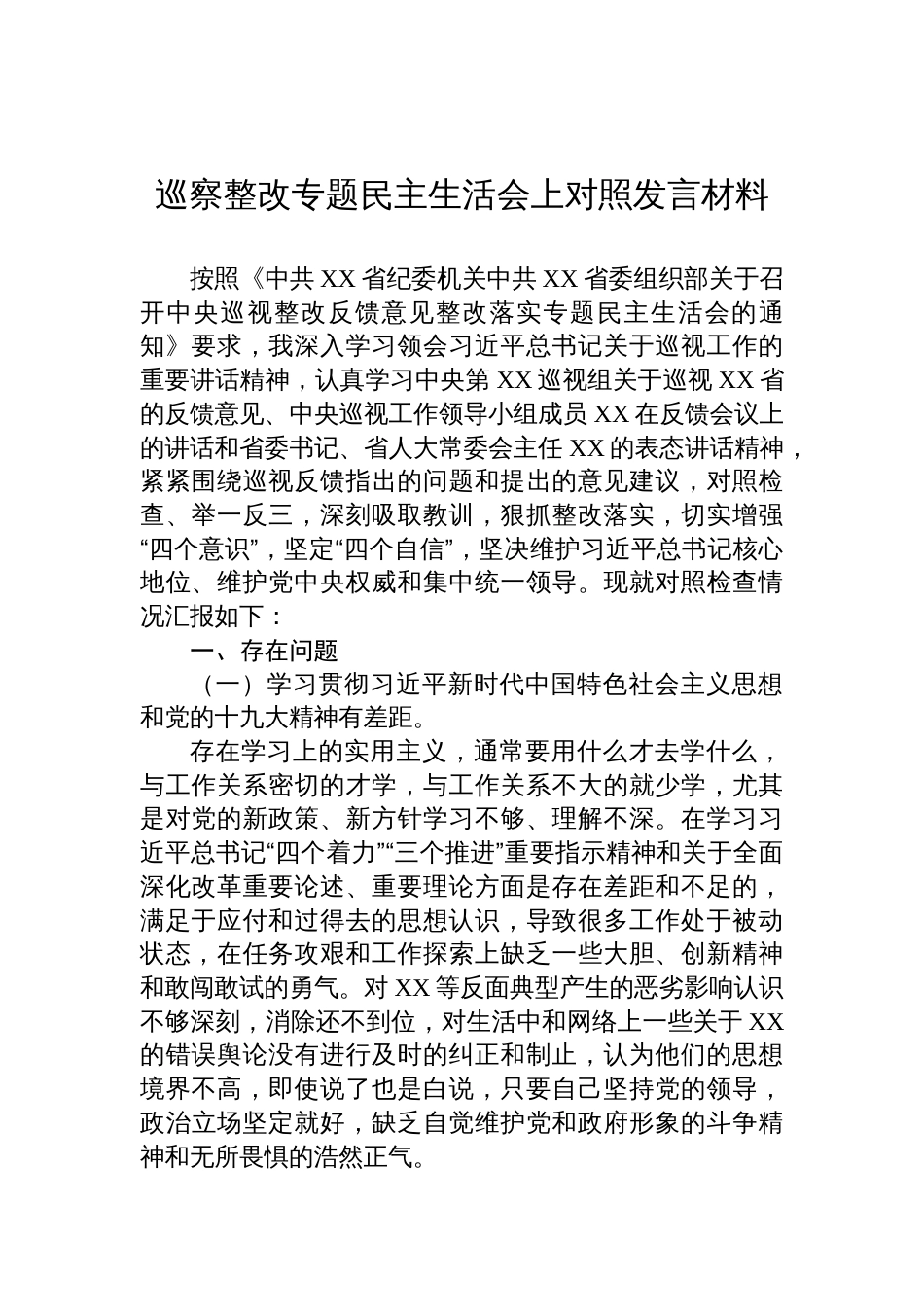 巡察整改专题民主生活会上对照发言材料_第1页