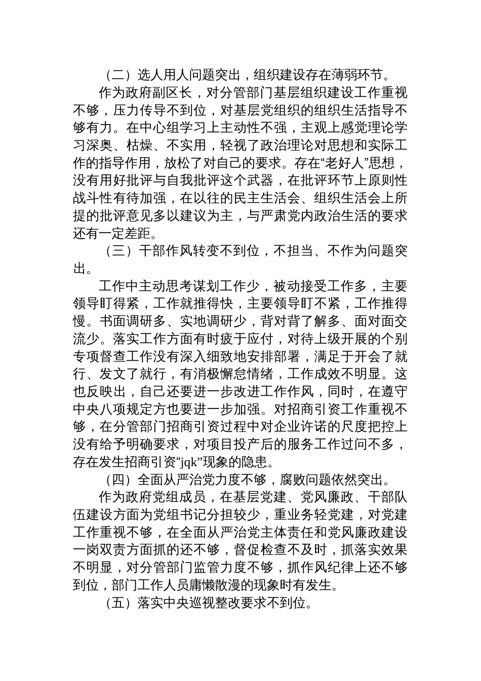 巡察整改专题民主生活会上对照发言材料_第2页