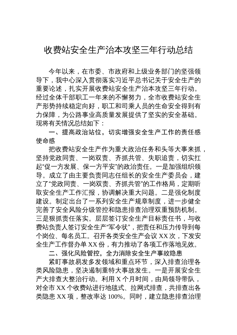收费站安全生产治本攻坚三年行动总结_第1页