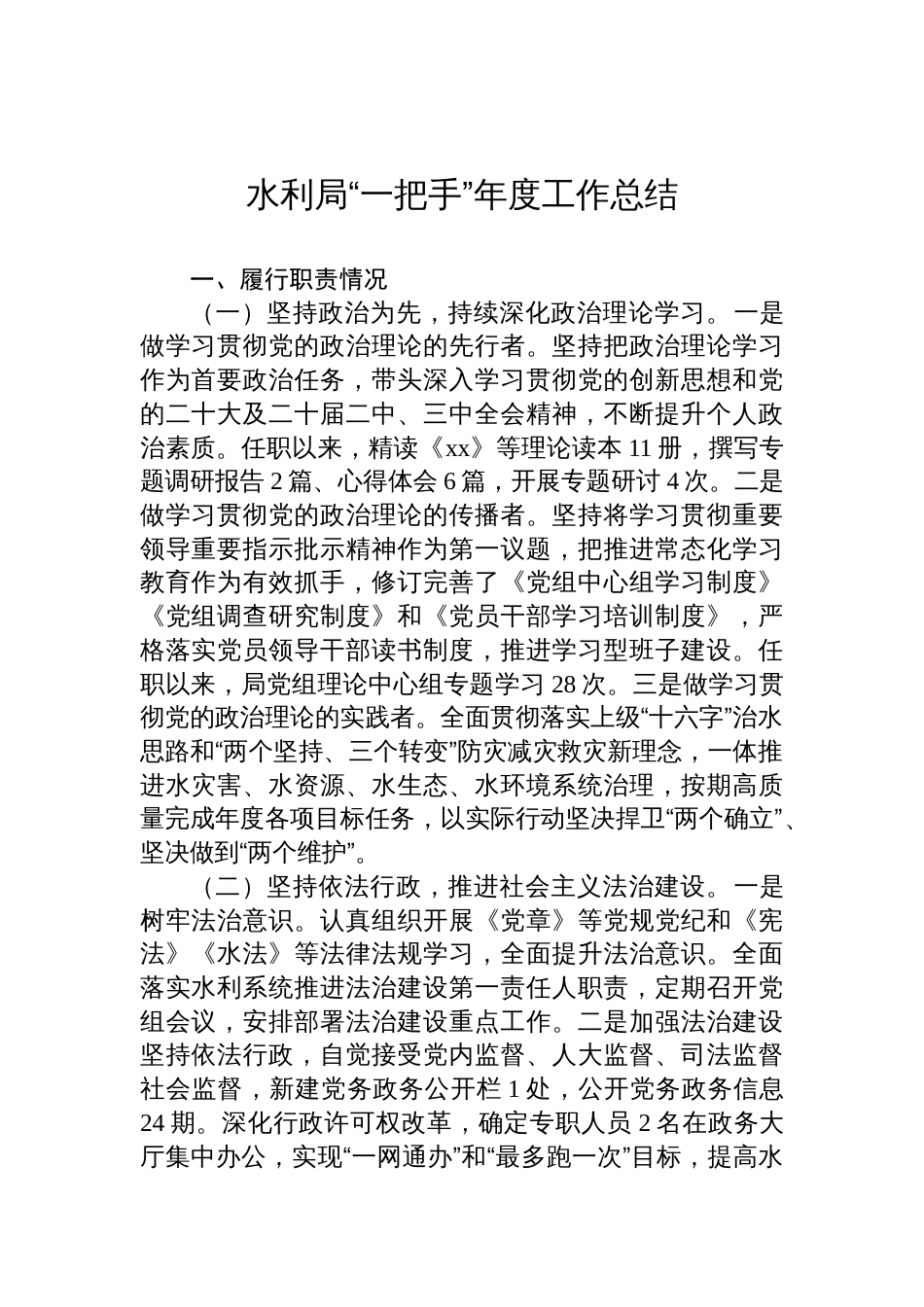 水利局“一把手”年度工作总结_第1页