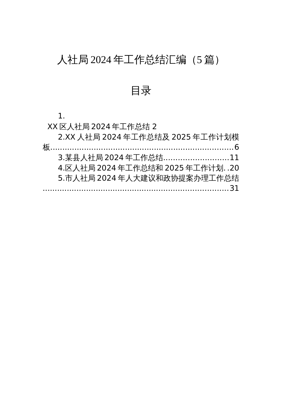 人社局2024年工作总结汇编（5篇）_第1页