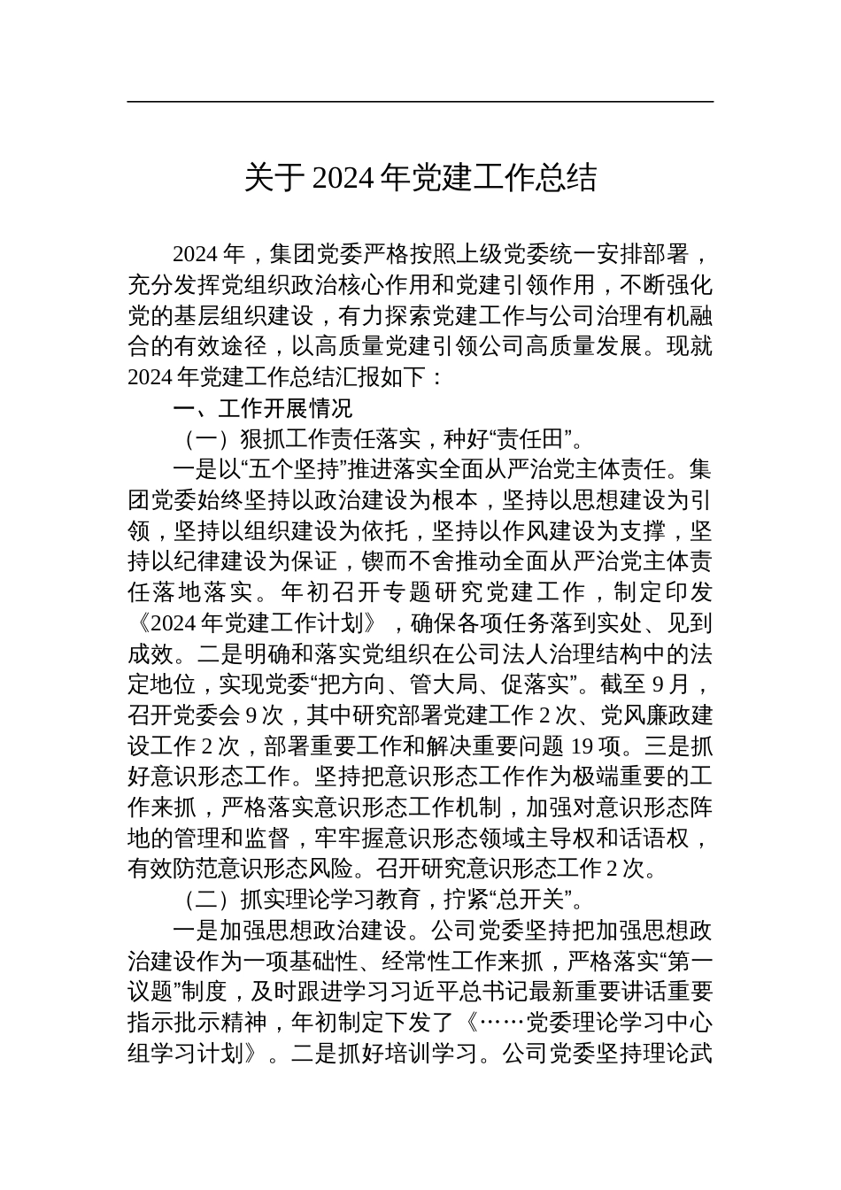 关于2024年党建工作总结_第1页