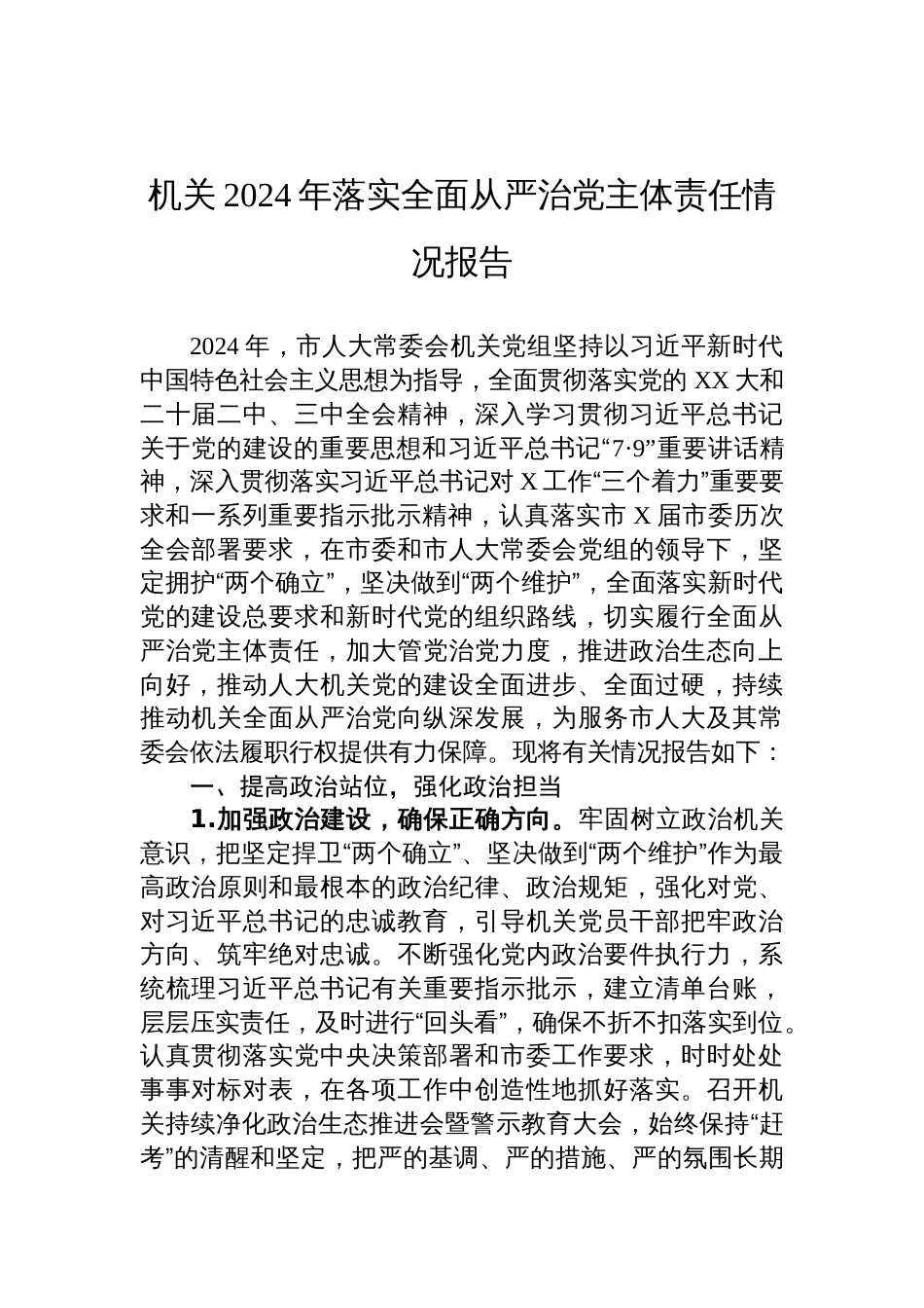 机关2024年落实全面从严治党主体责任情况报告_第1页
