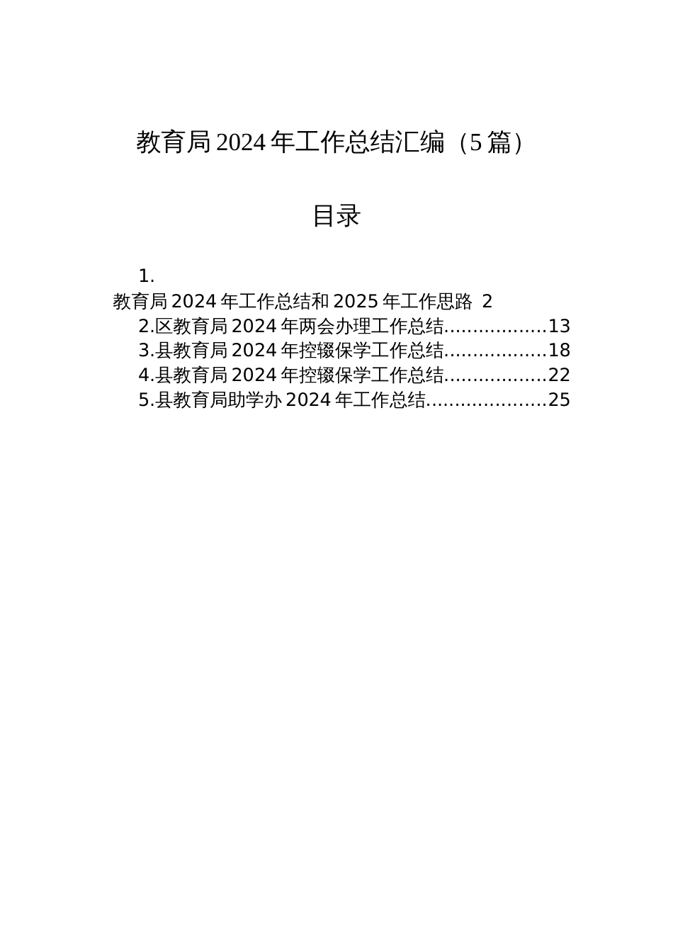 教育局2024年工作总结汇编（5篇）_第1页