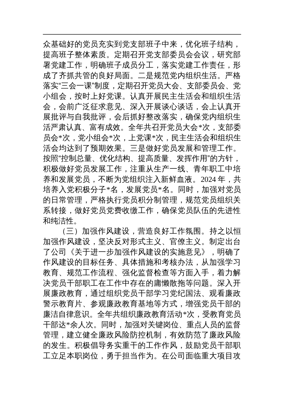 公司党支部书记2024年度落实党建工作责任制述职报告_第2页