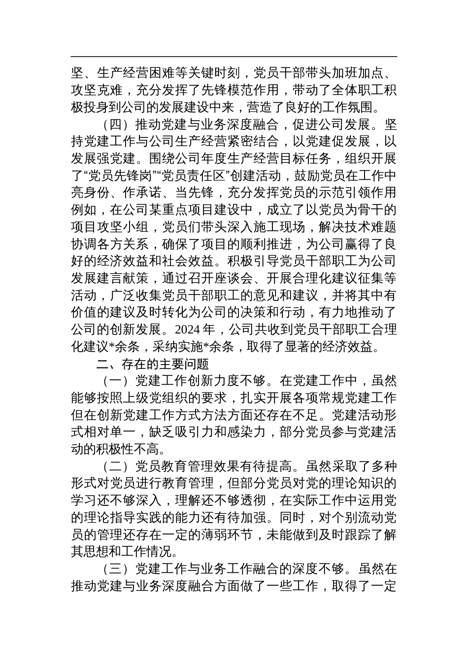 公司党支部书记2024年度落实党建工作责任制述职报告_第3页