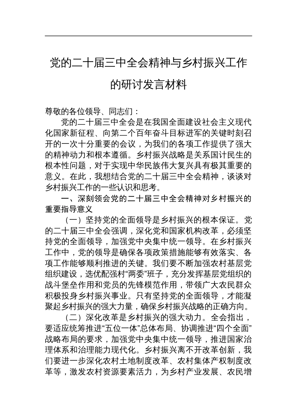 党的二十届三中全会精神与乡村振兴工作的研讨发言材料_第1页