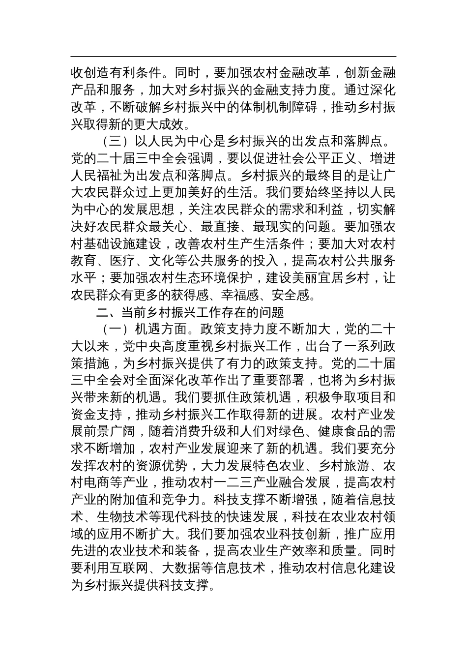 党的二十届三中全会精神与乡村振兴工作的研讨发言材料_第2页