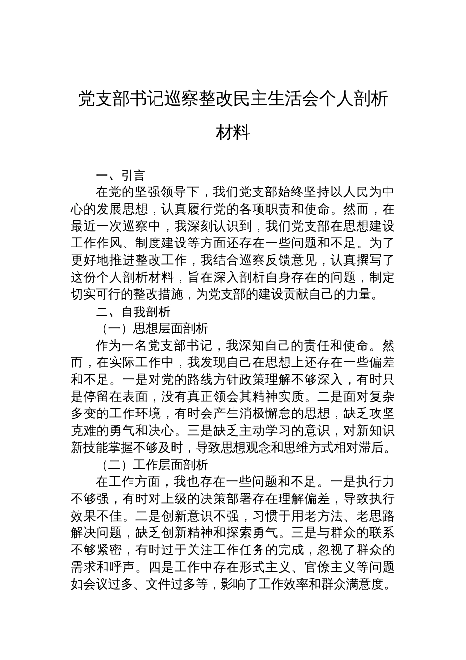 党支部书记巡察整改民主生活会个人剖析材料_第1页