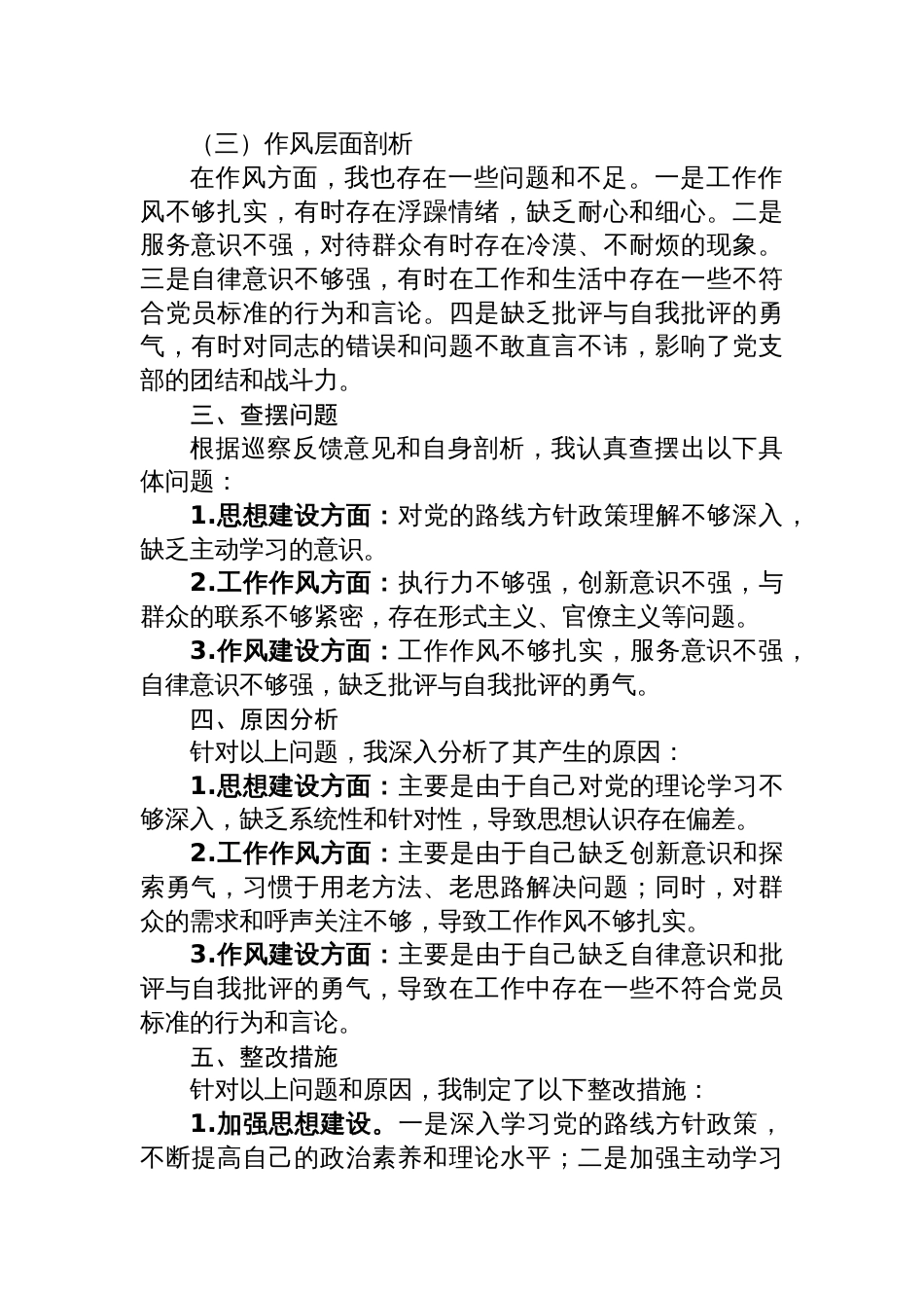 党支部书记巡察整改民主生活会个人剖析材料_第2页