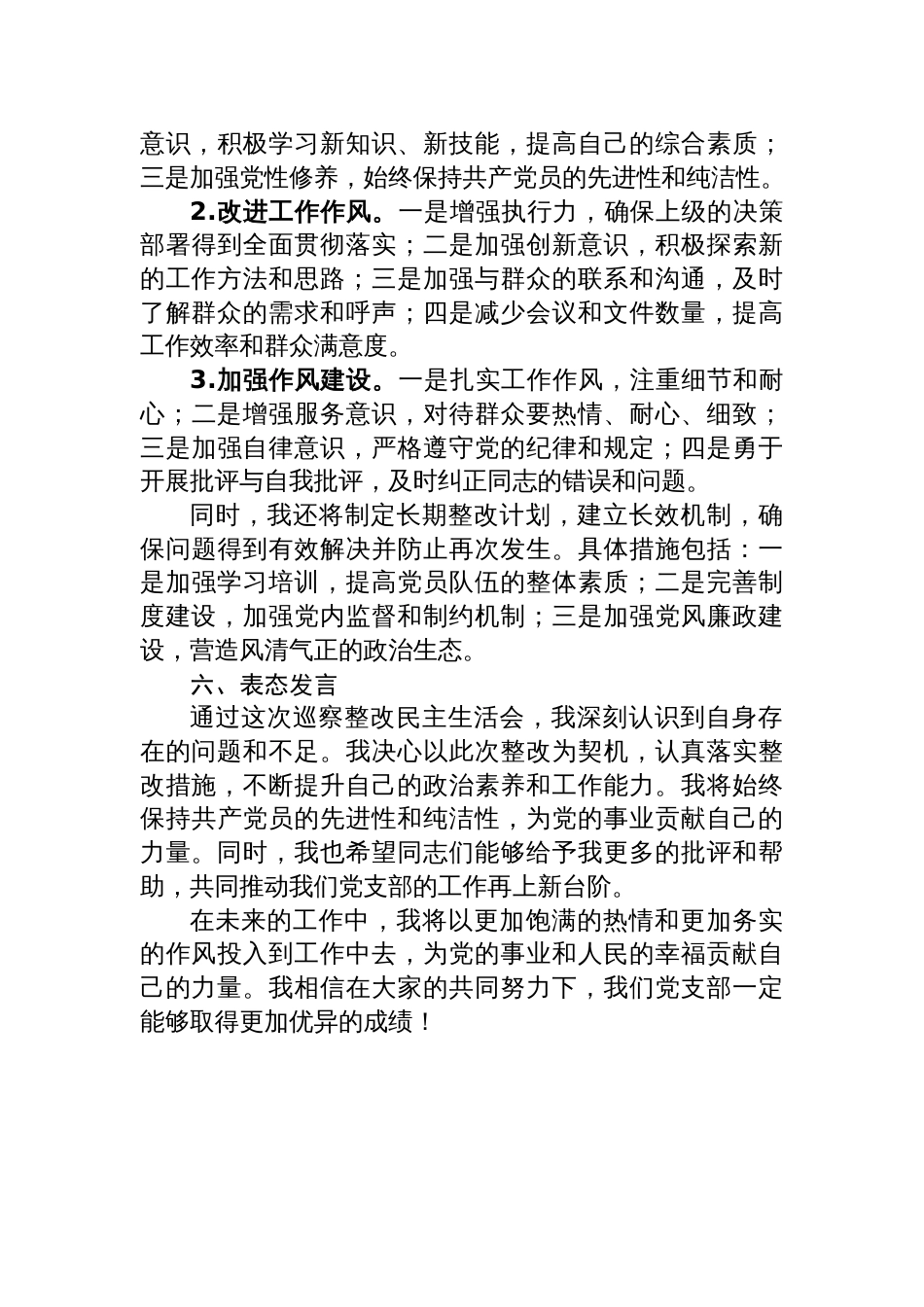 党支部书记巡察整改民主生活会个人剖析材料_第3页