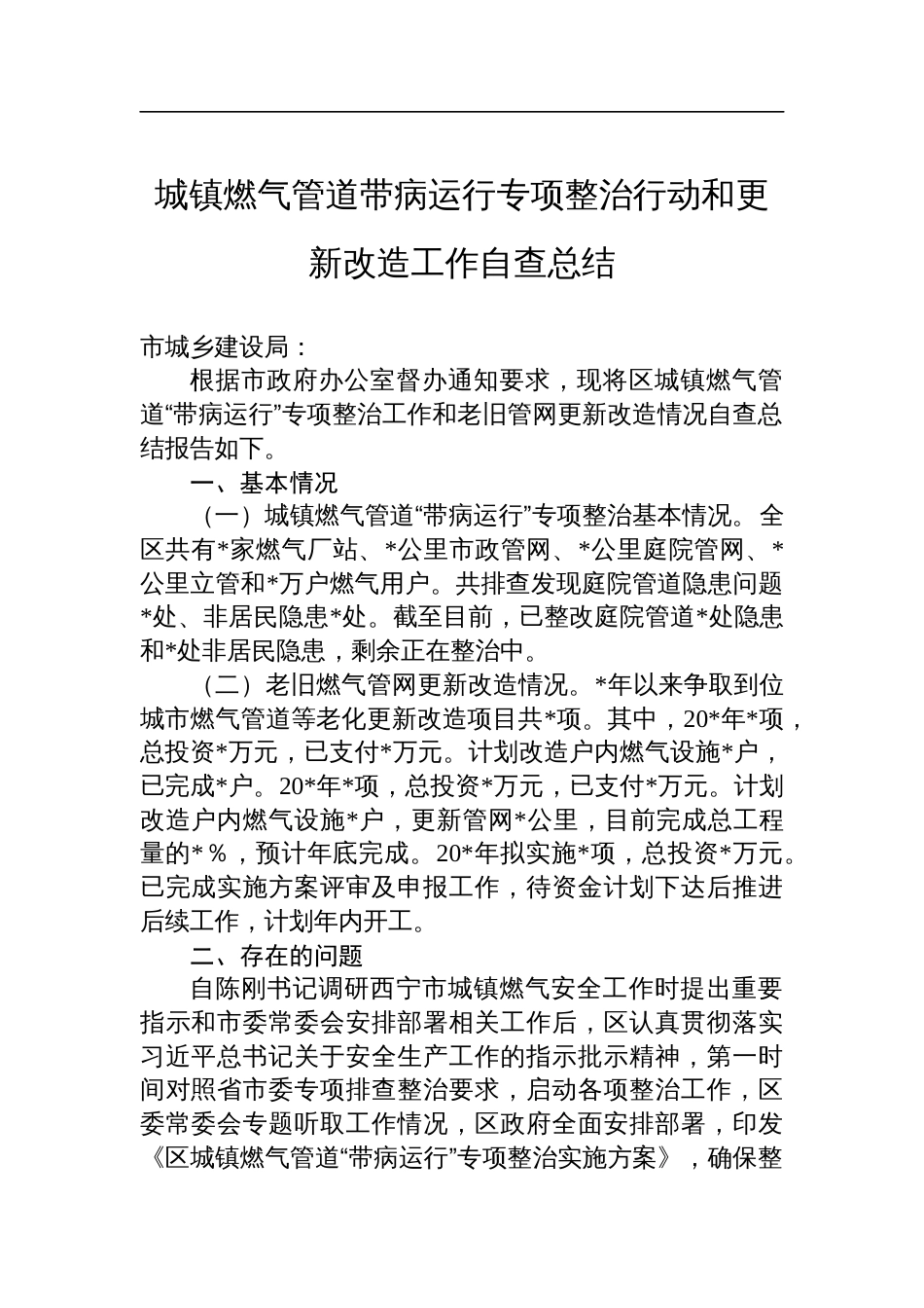 城镇燃气管道带病运行专项整治行动和更新改造工作自查总结_第1页