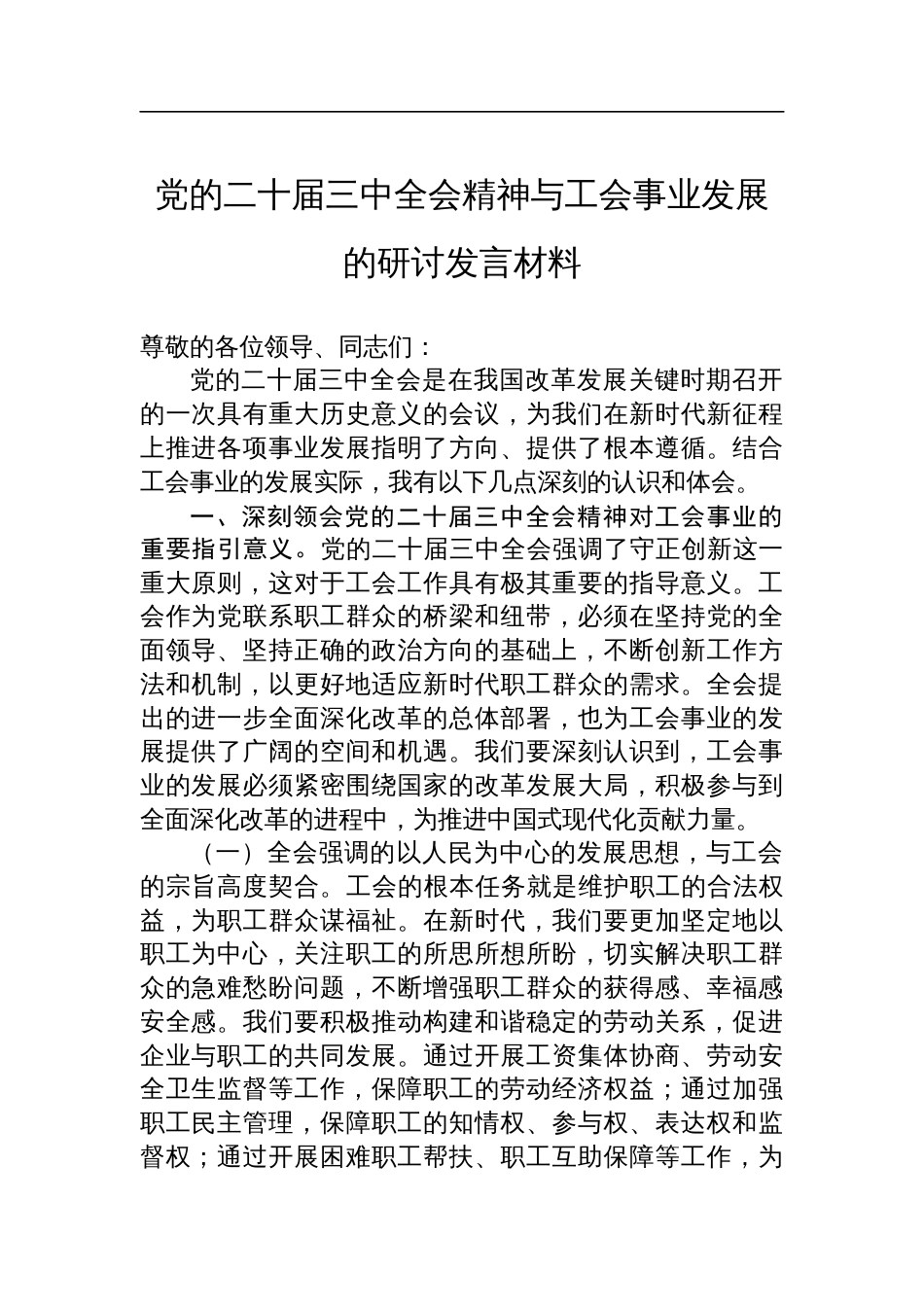 党的二十届三中全会精神与工会事业发展的研讨发言材料_第1页