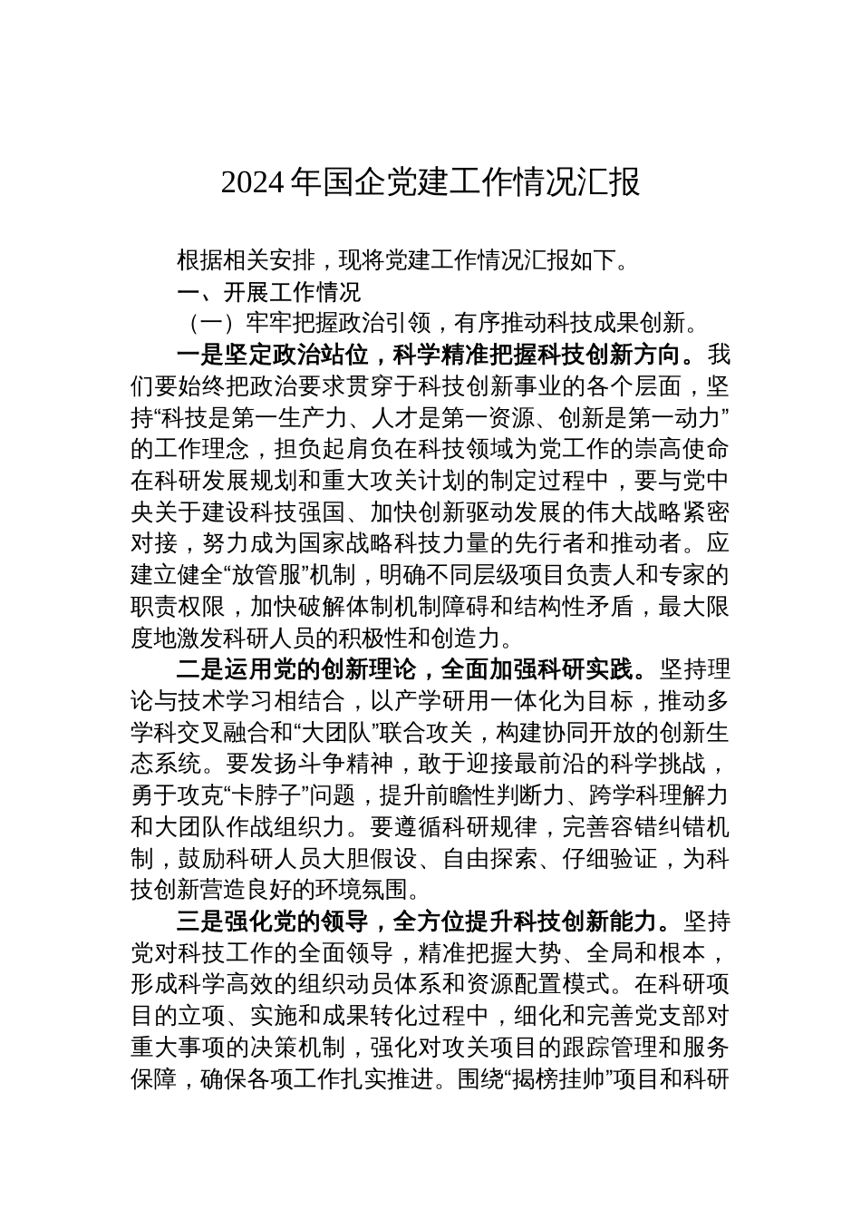 2024年国企党建工作情况汇报_第1页